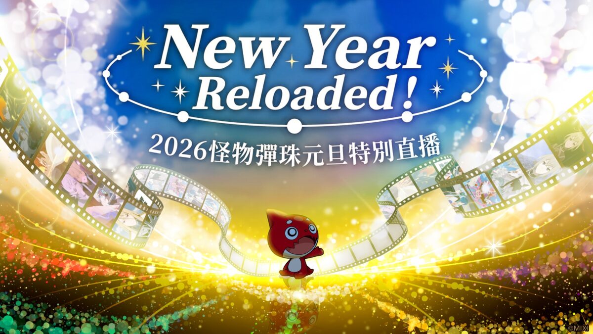《怪物彈珠》新限定角色「凜寧」1月1日重磅登場!多種超值轉蛋&元旦特別節目陪你開啓超High2026!